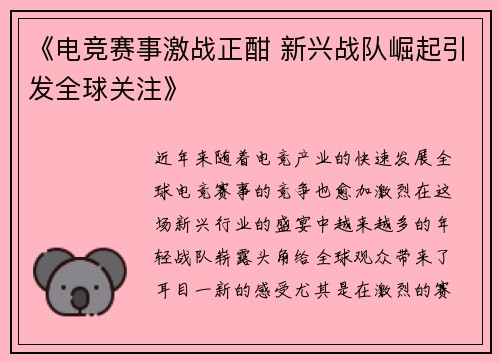 《电竞赛事激战正酣 新兴战队崛起引发全球关注》