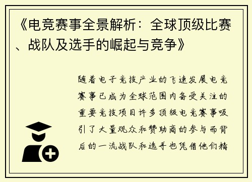 《电竞赛事全景解析：全球顶级比赛、战队及选手的崛起与竞争》