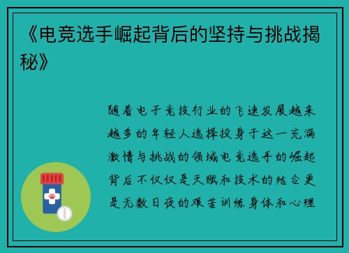 《电竞选手崛起背后的坚持与挑战揭秘》