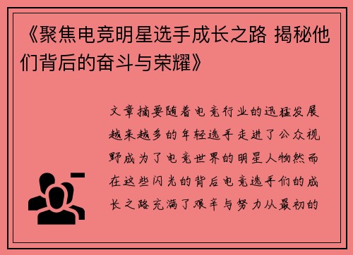 《聚焦电竞明星选手成长之路 揭秘他们背后的奋斗与荣耀》