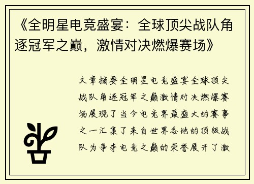 《全明星电竞盛宴：全球顶尖战队角逐冠军之巅，激情对决燃爆赛场》