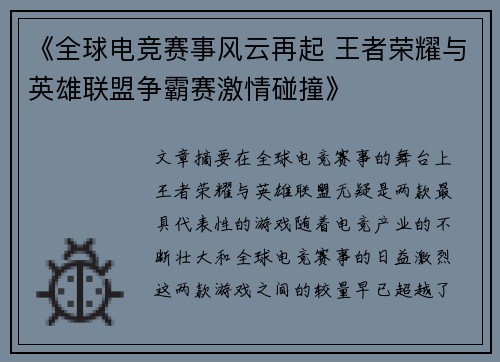 《全球电竞赛事风云再起 王者荣耀与英雄联盟争霸赛激情碰撞》