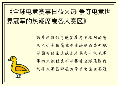 《全球电竞赛事日益火热 争夺电竞世界冠军的热潮席卷各大赛区》