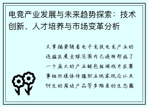 电竞产业发展与未来趋势探索：技术创新、人才培养与市场变革分析