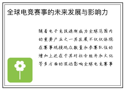 全球电竞赛事的未来发展与影响力