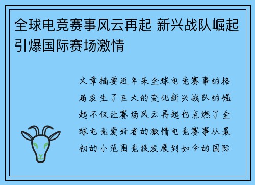 全球电竞赛事风云再起 新兴战队崛起引爆国际赛场激情
