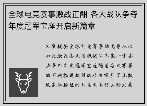 全球电竞赛事激战正酣 各大战队争夺年度冠军宝座开启新篇章
