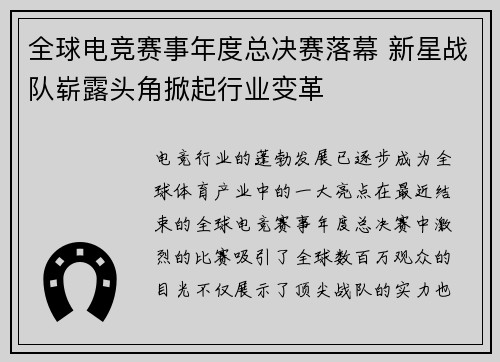 全球电竞赛事年度总决赛落幕 新星战队崭露头角掀起行业变革