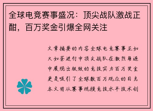 全球电竞赛事盛况：顶尖战队激战正酣，百万奖金引爆全网关注
