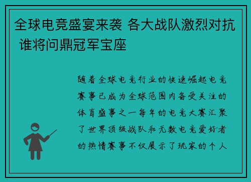 全球电竞盛宴来袭 各大战队激烈对抗 谁将问鼎冠军宝座