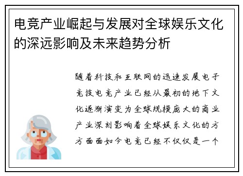 电竞产业崛起与发展对全球娱乐文化的深远影响及未来趋势分析