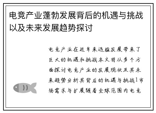 电竞产业蓬勃发展背后的机遇与挑战以及未来发展趋势探讨