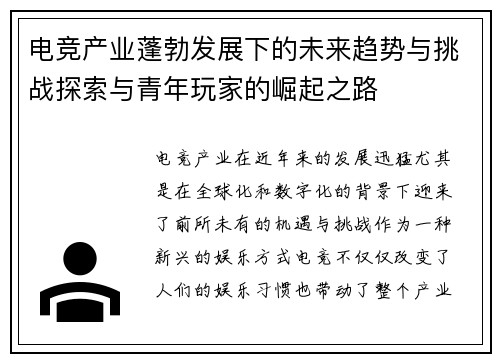 电竞产业蓬勃发展下的未来趋势与挑战探索与青年玩家的崛起之路