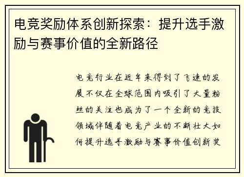 电竞奖励体系创新探索：提升选手激励与赛事价值的全新路径