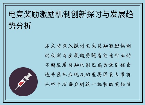 电竞奖励激励机制创新探讨与发展趋势分析