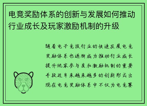 电竞奖励体系的创新与发展如何推动行业成长及玩家激励机制的升级