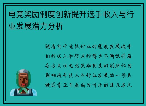 电竞奖励制度创新提升选手收入与行业发展潜力分析