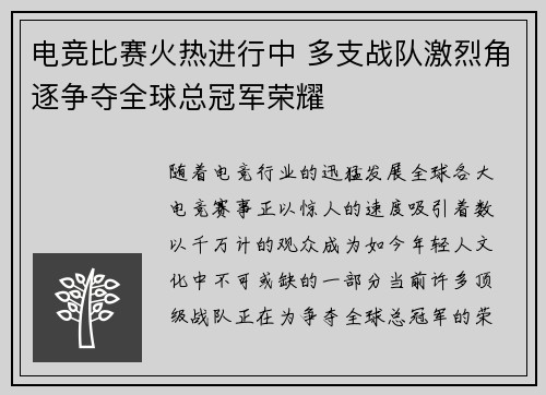 电竞比赛火热进行中 多支战队激烈角逐争夺全球总冠军荣耀