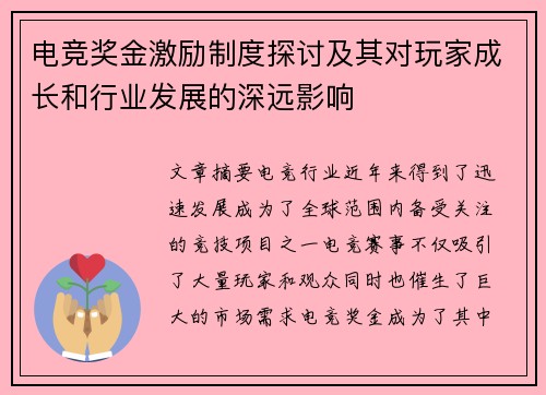 电竞奖金激励制度探讨及其对玩家成长和行业发展的深远影响