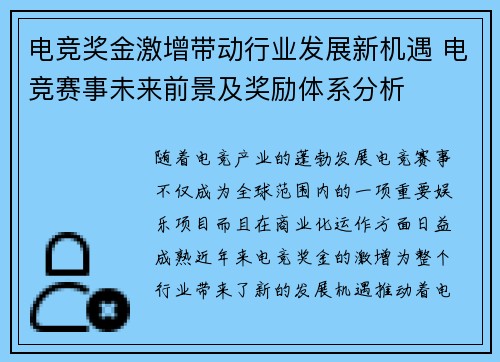 电竞奖金激增带动行业发展新机遇 电竞赛事未来前景及奖励体系分析