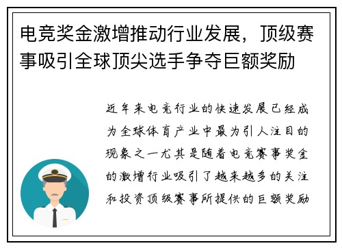 电竞奖金激增推动行业发展，顶级赛事吸引全球顶尖选手争夺巨额奖励