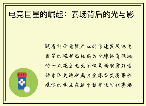 电竞巨星的崛起：赛场背后的光与影