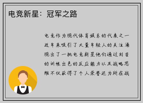 电竞新星：冠军之路