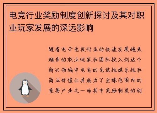 电竞行业奖励制度创新探讨及其对职业玩家发展的深远影响
