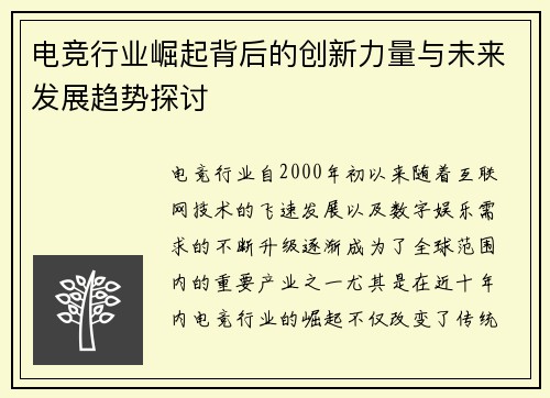 电竞行业崛起背后的创新力量与未来发展趋势探讨