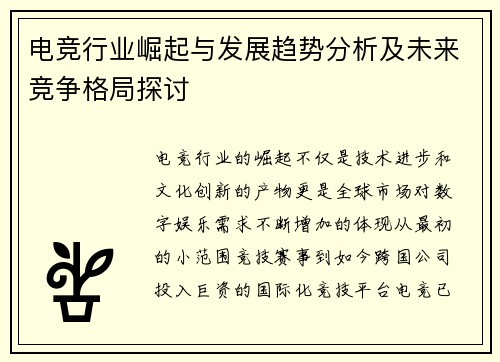 电竞行业崛起与发展趋势分析及未来竞争格局探讨