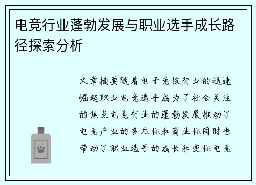 电竞行业蓬勃发展与职业选手成长路径探索分析