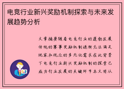 电竞行业新兴奖励机制探索与未来发展趋势分析