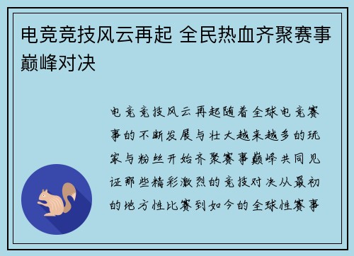 电竞竞技风云再起 全民热血齐聚赛事巅峰对决