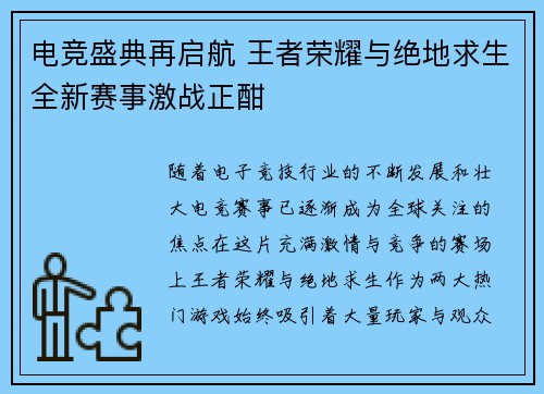 电竞盛典再启航 王者荣耀与绝地求生全新赛事激战正酣