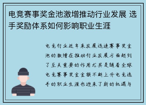 电竞赛事奖金池激增推动行业发展 选手奖励体系如何影响职业生涯