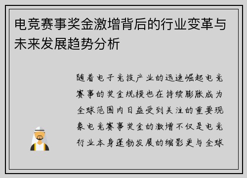 电竞赛事奖金激增背后的行业变革与未来发展趋势分析