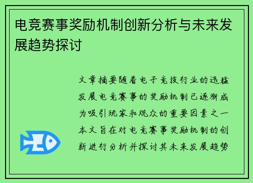 电竞赛事奖励机制创新分析与未来发展趋势探讨