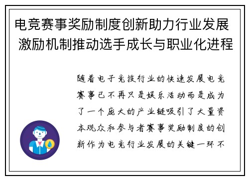 电竞赛事奖励制度创新助力行业发展 激励机制推动选手成长与职业化进程