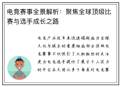 电竞赛事全景解析：聚焦全球顶级比赛与选手成长之路