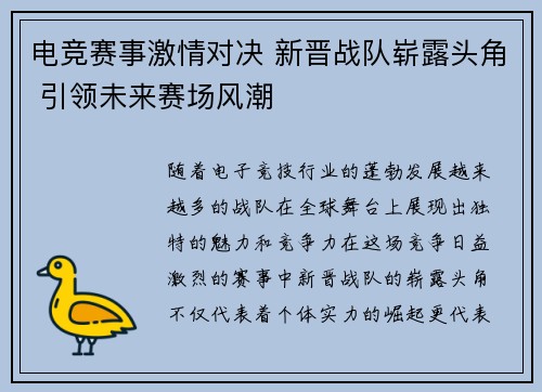 电竞赛事激情对决 新晋战队崭露头角 引领未来赛场风潮