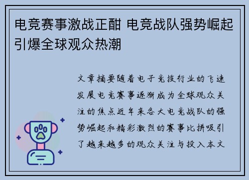 电竞赛事激战正酣 电竞战队强势崛起引爆全球观众热潮