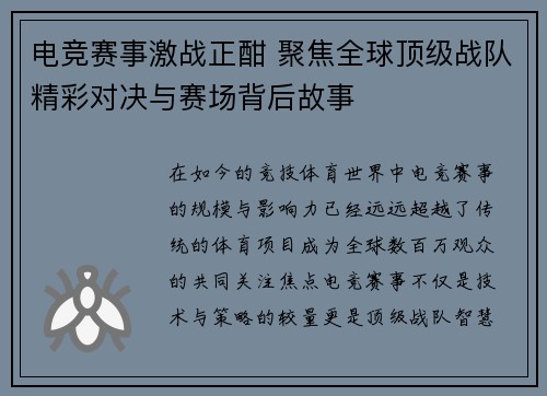 电竞赛事激战正酣 聚焦全球顶级战队精彩对决与赛场背后故事