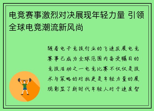 电竞赛事激烈对决展现年轻力量 引领全球电竞潮流新风尚