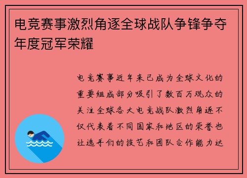 电竞赛事激烈角逐全球战队争锋争夺年度冠军荣耀