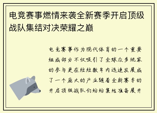 电竞赛事燃情来袭全新赛季开启顶级战队集结对决荣耀之巅