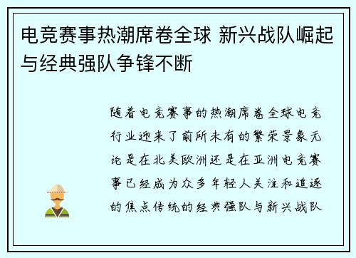 电竞赛事热潮席卷全球 新兴战队崛起与经典强队争锋不断