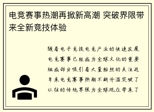 电竞赛事热潮再掀新高潮 突破界限带来全新竞技体验