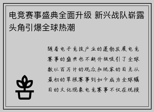 电竞赛事盛典全面升级 新兴战队崭露头角引爆全球热潮