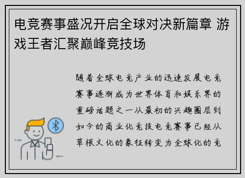 电竞赛事盛况开启全球对决新篇章 游戏王者汇聚巅峰竞技场