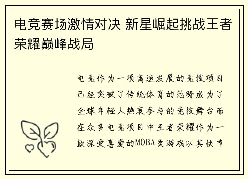电竞赛场激情对决 新星崛起挑战王者荣耀巅峰战局